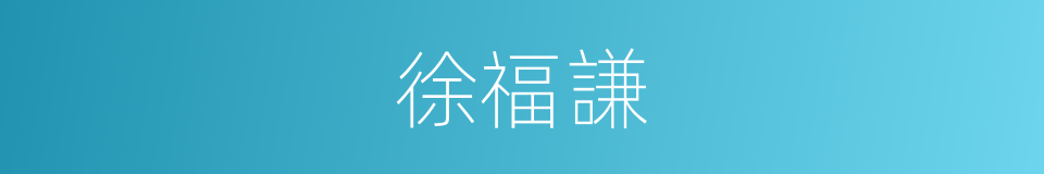 徐福謙的同義詞