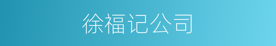 徐福记公司的同义词