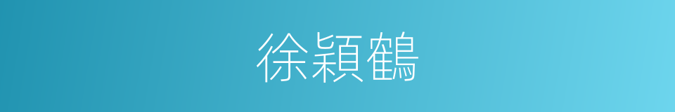徐穎鶴的同義詞