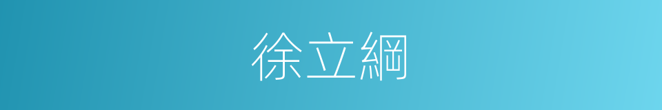 徐立綱的同義詞