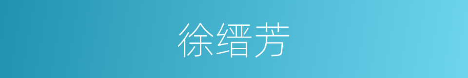 徐缙芳的同义词