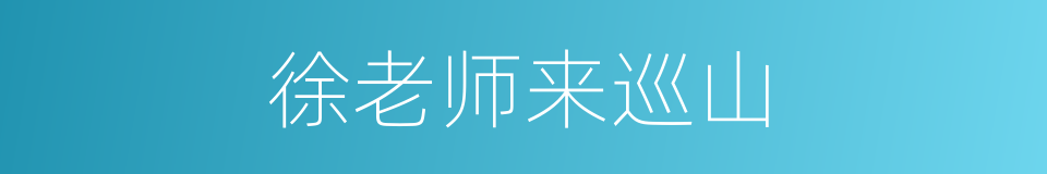 徐老师来巡山的同义词