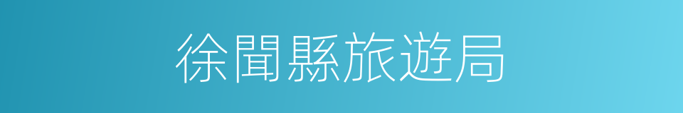 徐聞縣旅遊局的同義詞