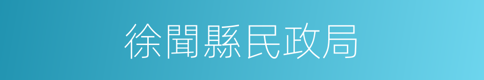 徐聞縣民政局的同義詞