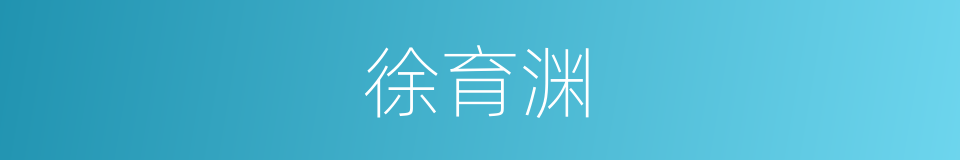 徐育渊的同义词