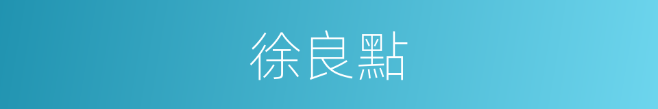 徐良點的同義詞