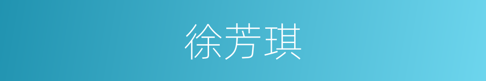 徐芳琪的同义词