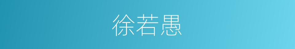 徐若愚的同义词