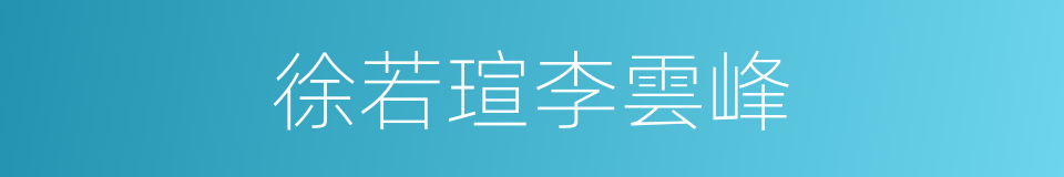 徐若瑄李雲峰的同義詞