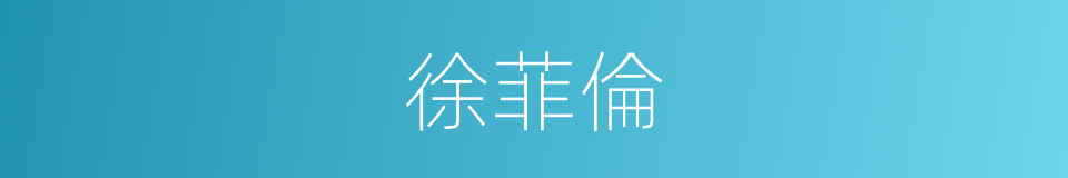 徐菲倫的同義詞