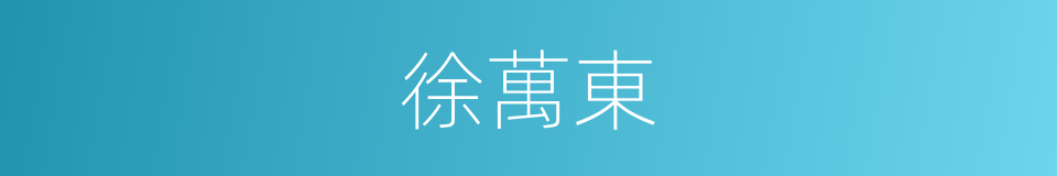 徐萬東的同義詞