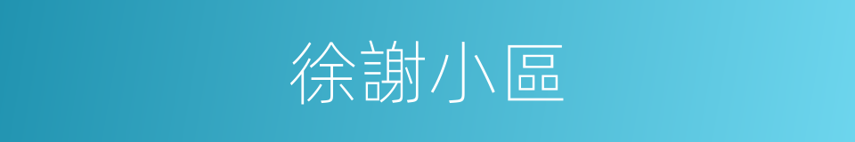 徐謝小區的同義詞
