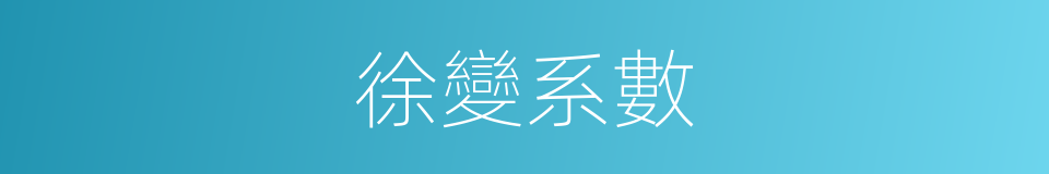 徐變系數的同義詞