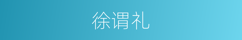 徐谓礼的同义词