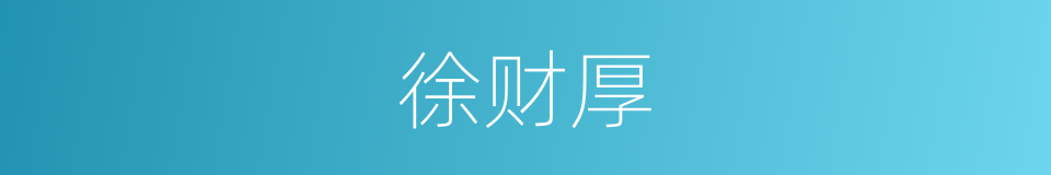 徐财厚的同义词