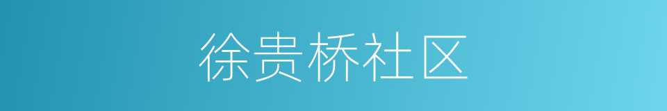 徐贵桥社区的同义词