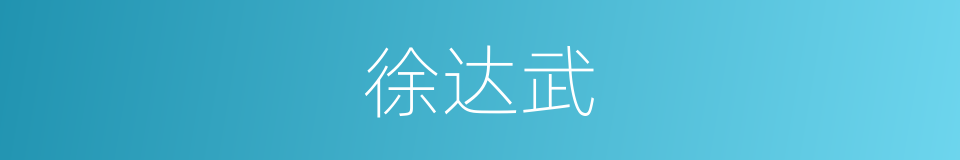 徐达武的同义词