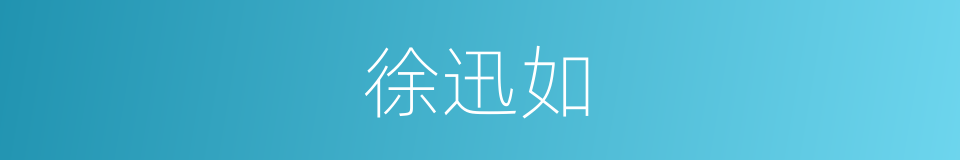 徐迅如的同义词