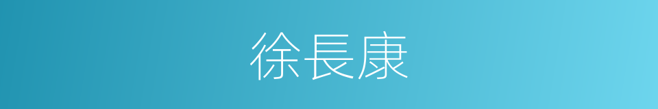 徐長康的同義詞