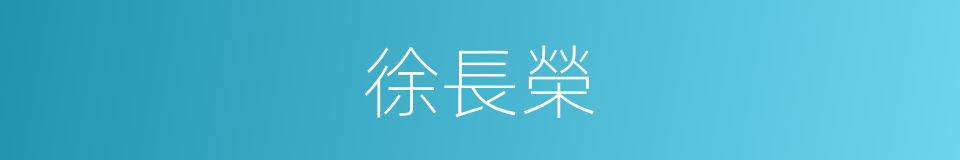 徐長榮的同義詞