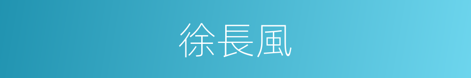 徐長風的同義詞