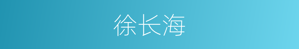 徐长海的同义词