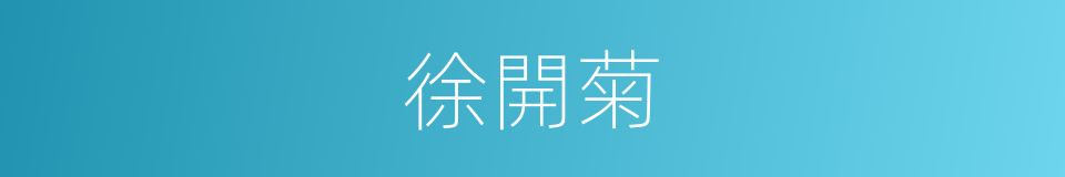 徐開菊的同義詞
