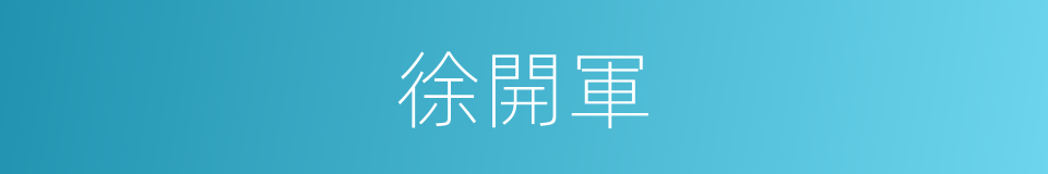 徐開軍的同義詞
