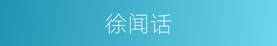 徐闻话的同义词