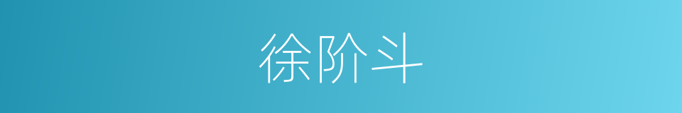 徐阶斗的同义词