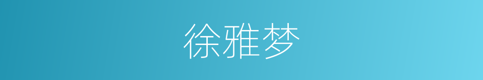 徐雅梦的同义词