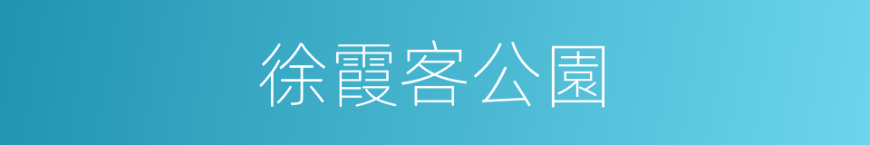 徐霞客公園的同義詞