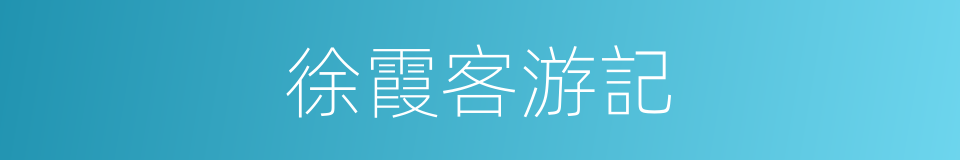徐霞客游記的同義詞