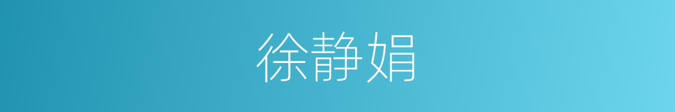 徐静娟的同义词