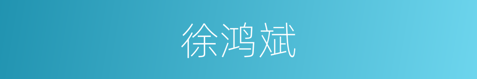 徐鸿斌的同义词