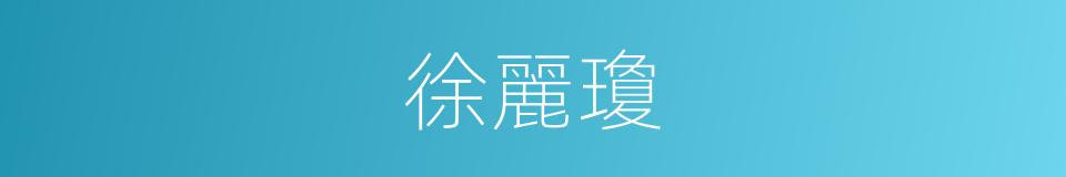 徐麗瓊的同義詞