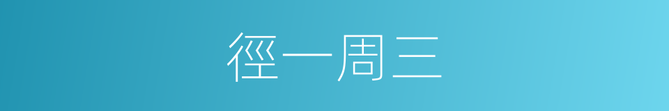 徑一周三的意思