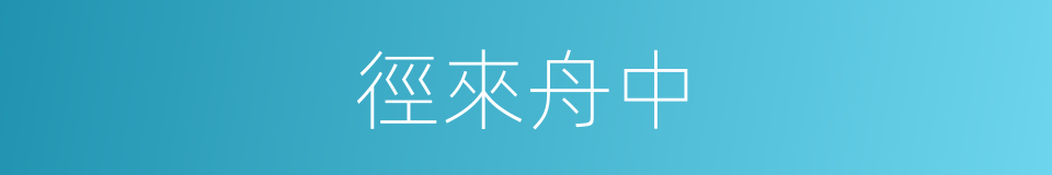 徑來舟中的意思