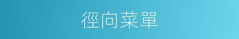 徑向菜單的同義詞