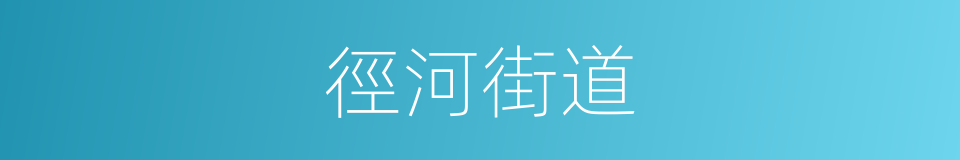徑河街道的同義詞