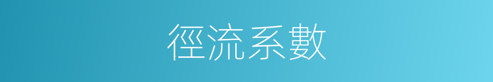 徑流系數的同義詞