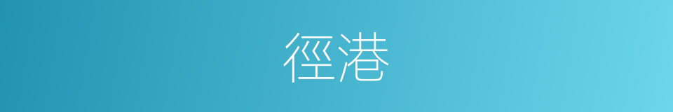徑港的同義詞