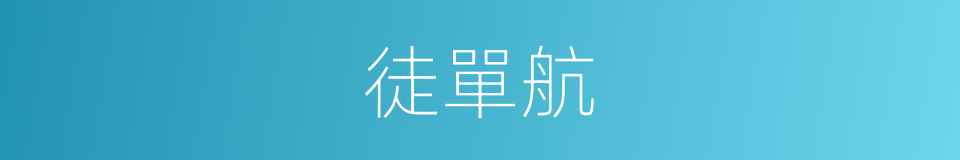 徒單航的同義詞