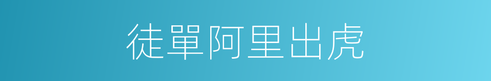 徒單阿里出虎的同義詞