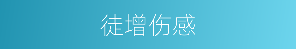 徒增伤感的意思