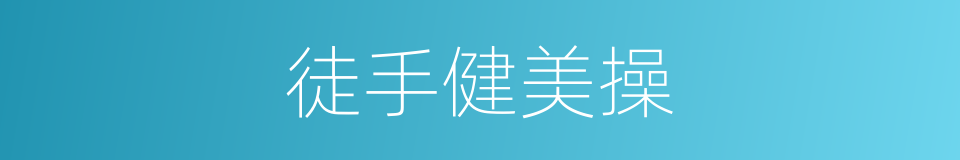 徒手健美操的同义词