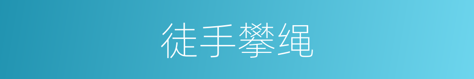 徒手攀绳的同义词