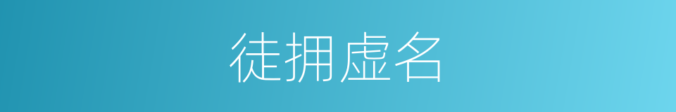 徒拥虚名的意思