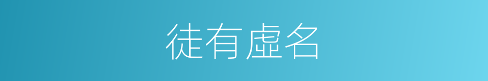 徒有虛名的意思