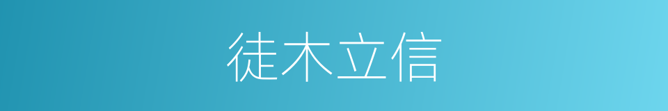 徒木立信的意思